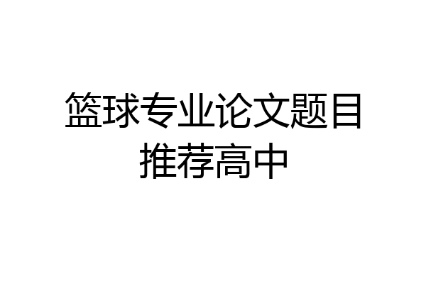 篮球专业论文题目推荐高中