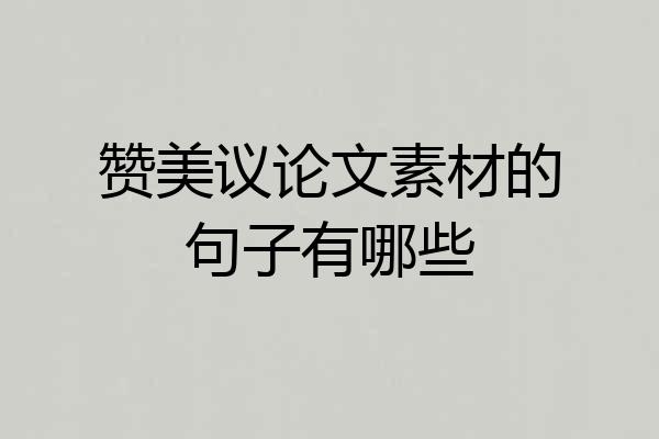 赞美议论文素材的句子有哪些