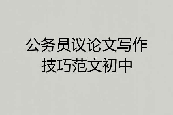 公务员议论文写作技巧范文初中