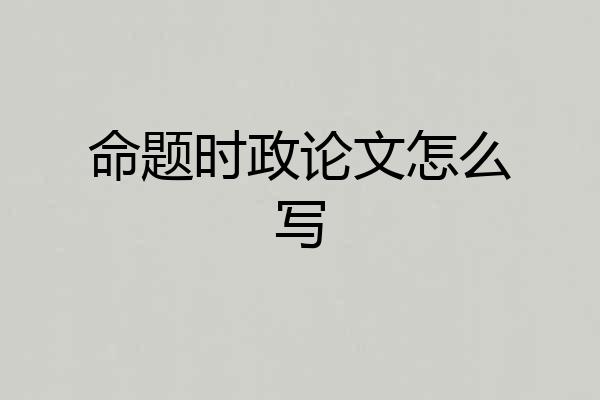 命题时政论文怎么写