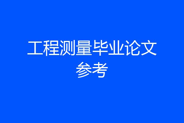 工程测量毕业论文参考
