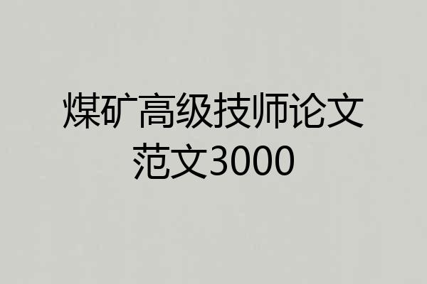 煤矿高级技师论文范文3000
