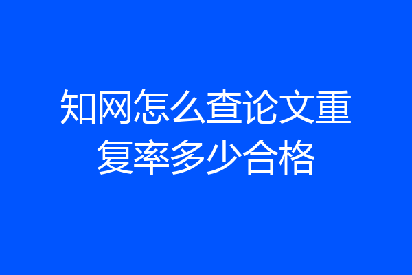 知网怎么查论文重复率多少合格