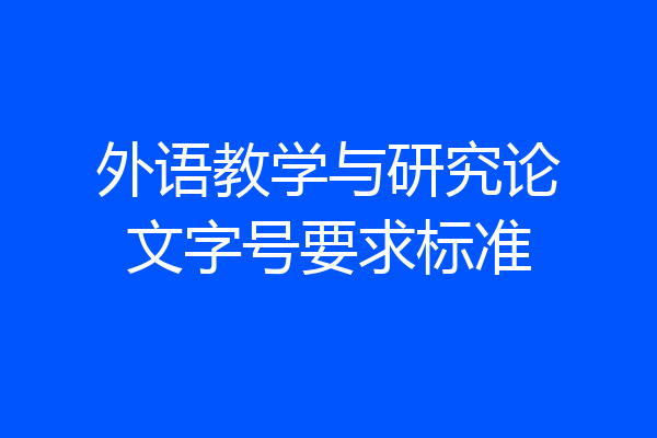 外语教学与研究论文字号要求标准