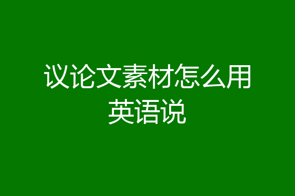 议论文素材怎么用英语说