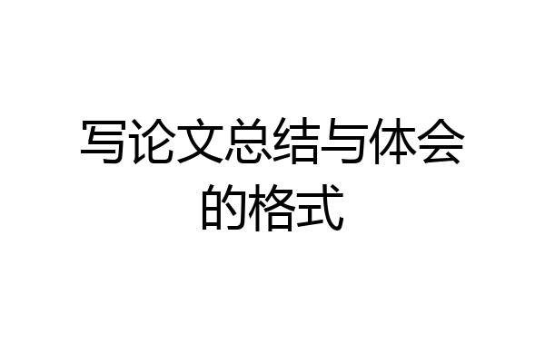写论文总结与体会的格式