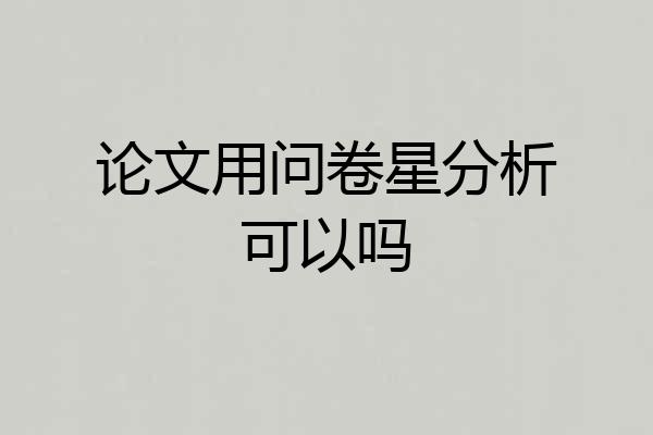 论文用问卷星分析可以吗