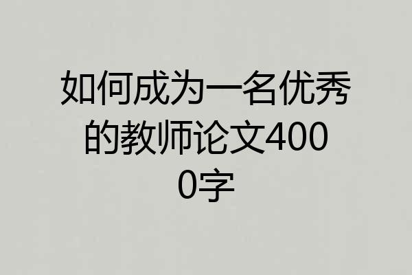 如何成为一名优秀的教师论文4000字