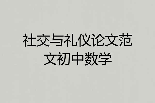 社交与礼仪论文范文初中数学