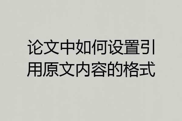 论文中如何设置引用原文内容的格式