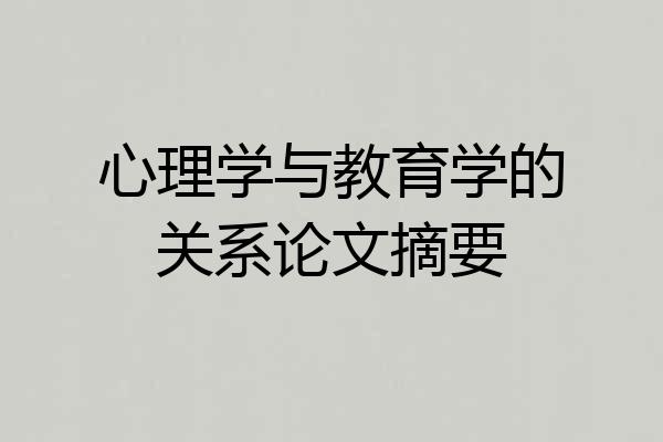 心理学与教育学的关系论文摘要