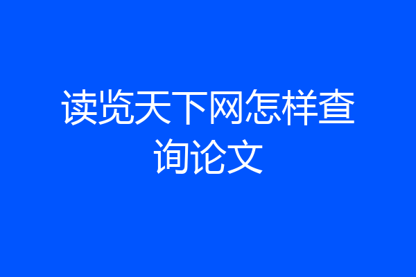读览天下网怎样查询论文