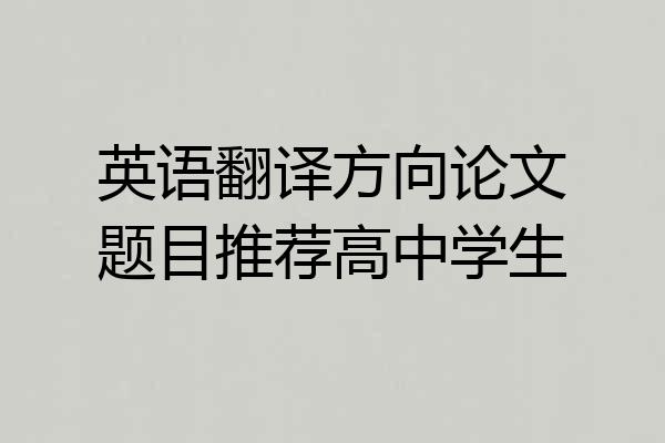 英语翻译方向论文题目推荐高中学生