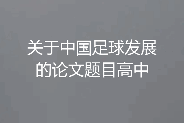 关于中国足球发展的论文题目高中