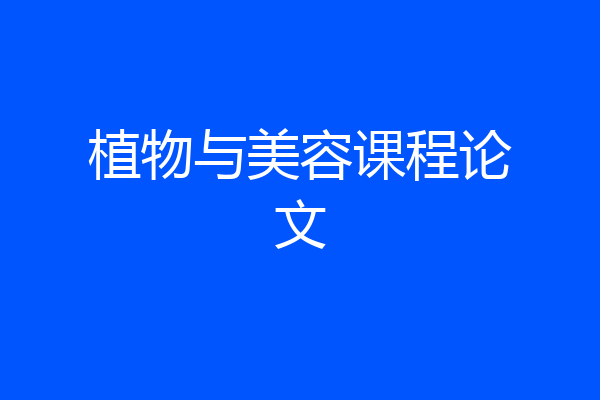植物与美容课程论文