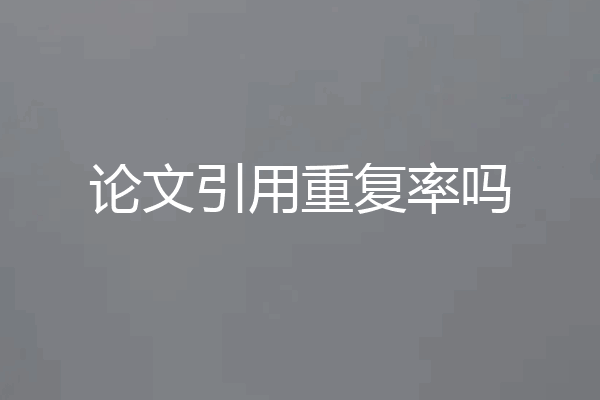 论文引用重复率吗