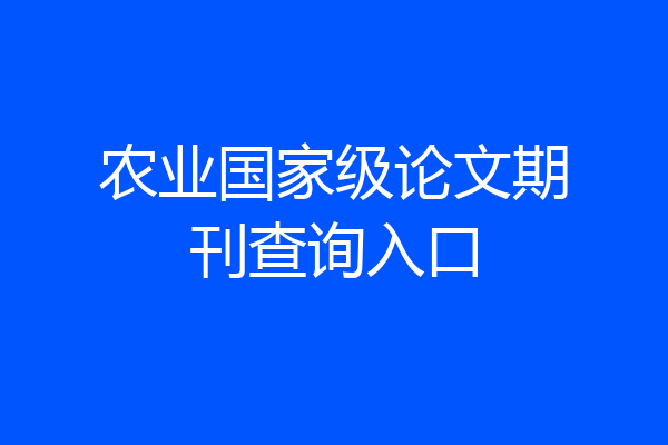 农业国家级论文期刊查询入口