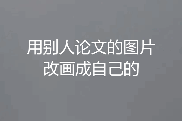 用别人论文的图片改画成自己的