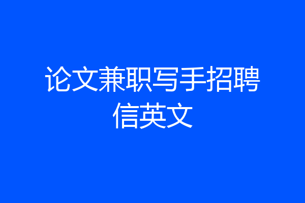 论文兼职写手招聘信英文