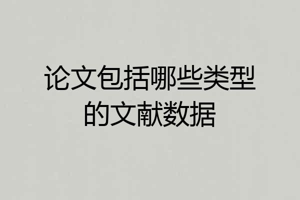 论文包括哪些类型的文献数据