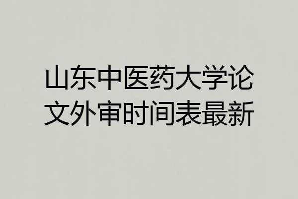 山东中医药大学论文外审时间表最新
