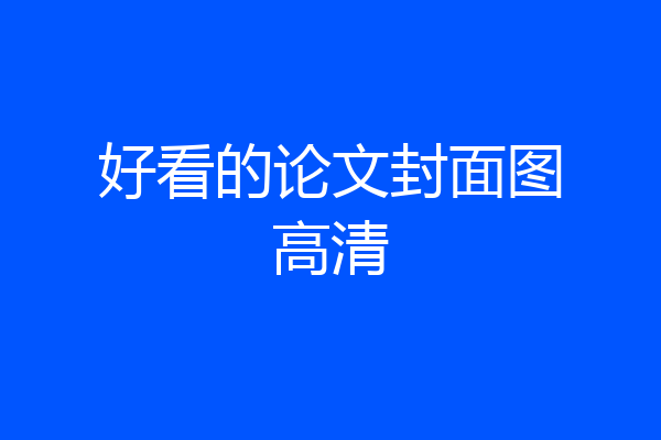好看的论文封面图高清