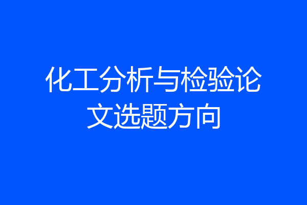 化工分析与检验论文选题方向