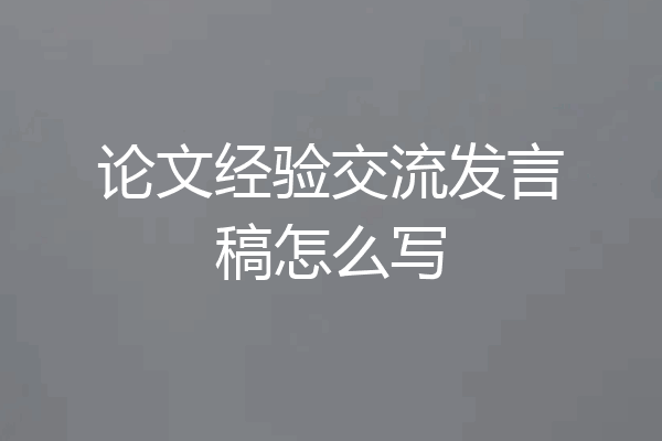 论文经验交流发言稿怎么写