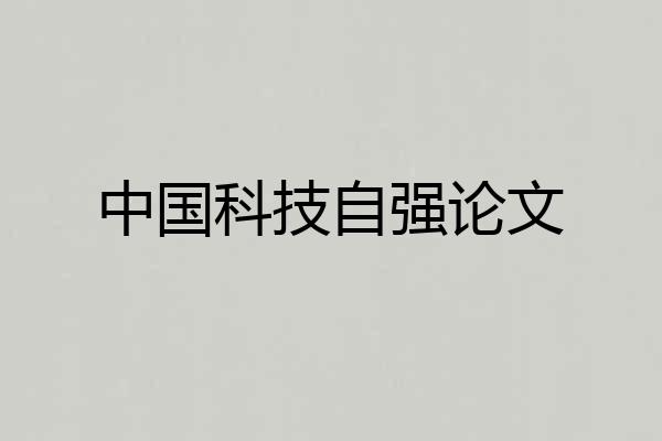 中国科技自强论文