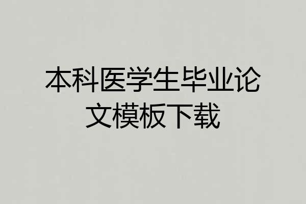 本科医学生毕业论文模板下载
