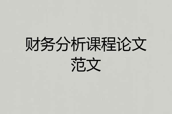 财务分析课程论文范文