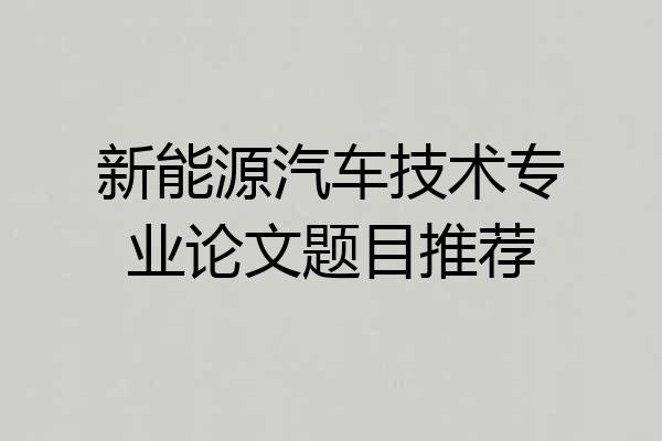 新能源汽车技术专业论文题目推荐