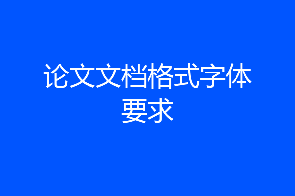 论文文档格式字体要求