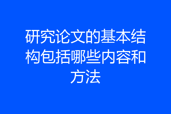 研究论文的基本结构包括哪些内容和方法