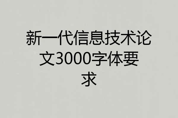 新一代信息技术论文3000字体要求