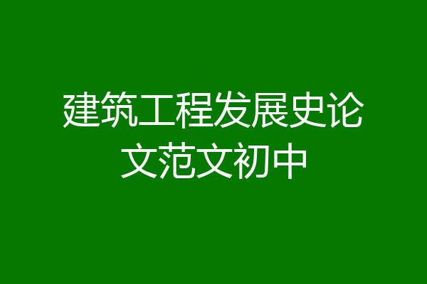 建筑工程发展史论文范文初中