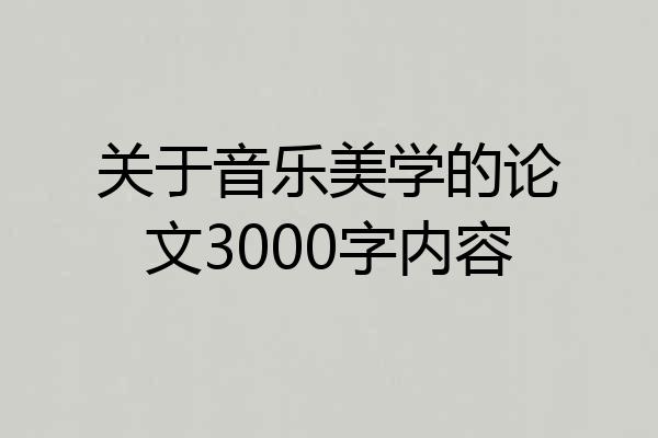 关于音乐美学的论文3000字内容