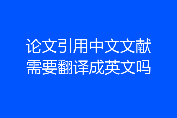 论文引用中文文献需要翻译成英文吗