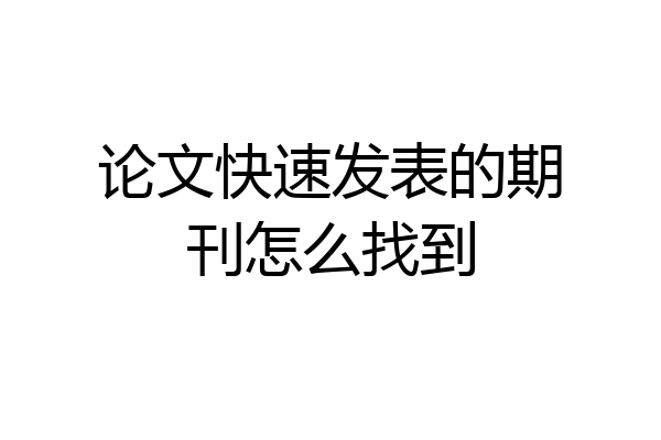 论文快速发表的期刊怎么找到