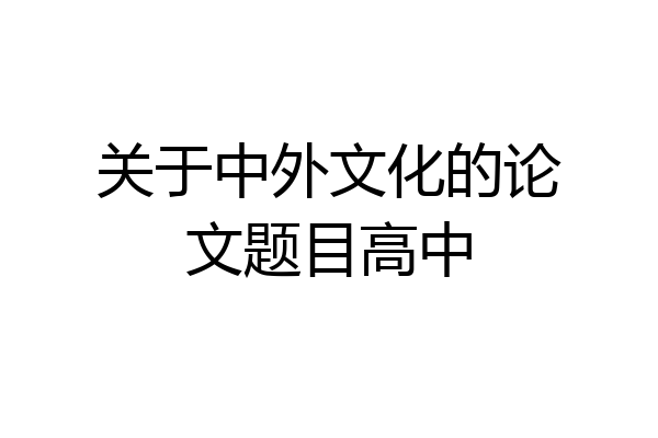 关于中外文化的论文题目高中