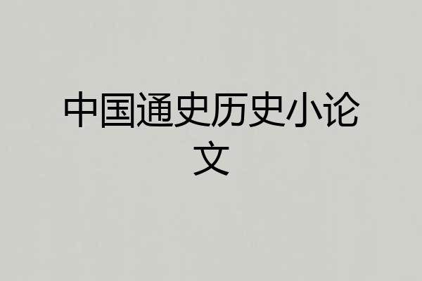 中国通史历史小论文