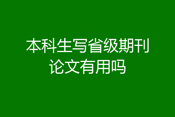 本科生写省级期刊论文有用吗
