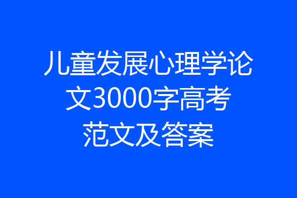 儿童发展心理学论文3000字高考范文及答案