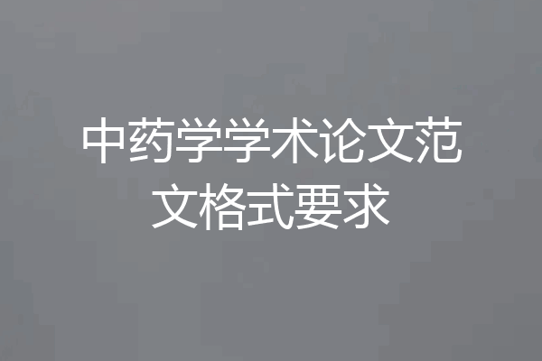 中药学学术论文范文格式要求