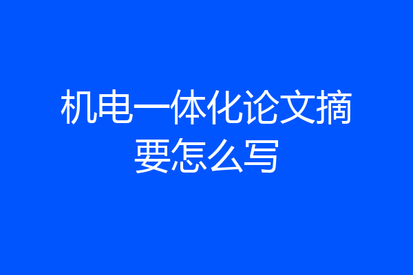 机电一体化论文摘要怎么写