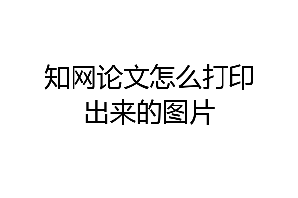 知网论文怎么打印出来的图片