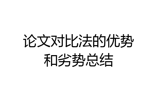 论文对比法的优势和劣势总结