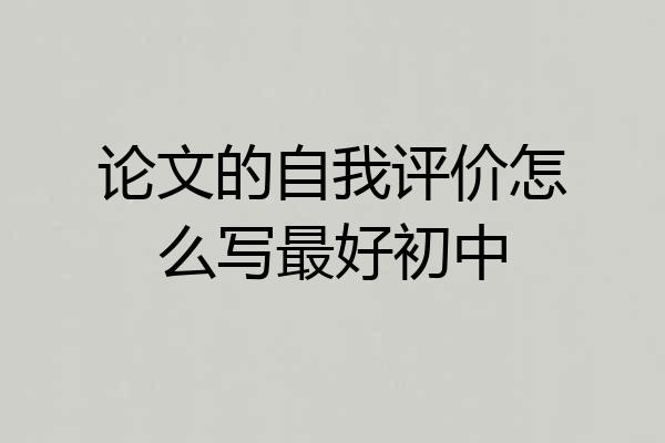 论文的自我评价怎么写最好初中