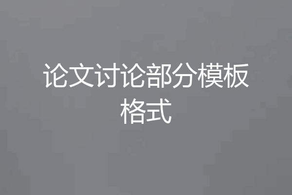 论文讨论部分模板格式