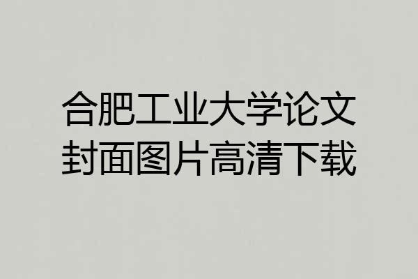 合肥工业大学论文封面图片高清下载